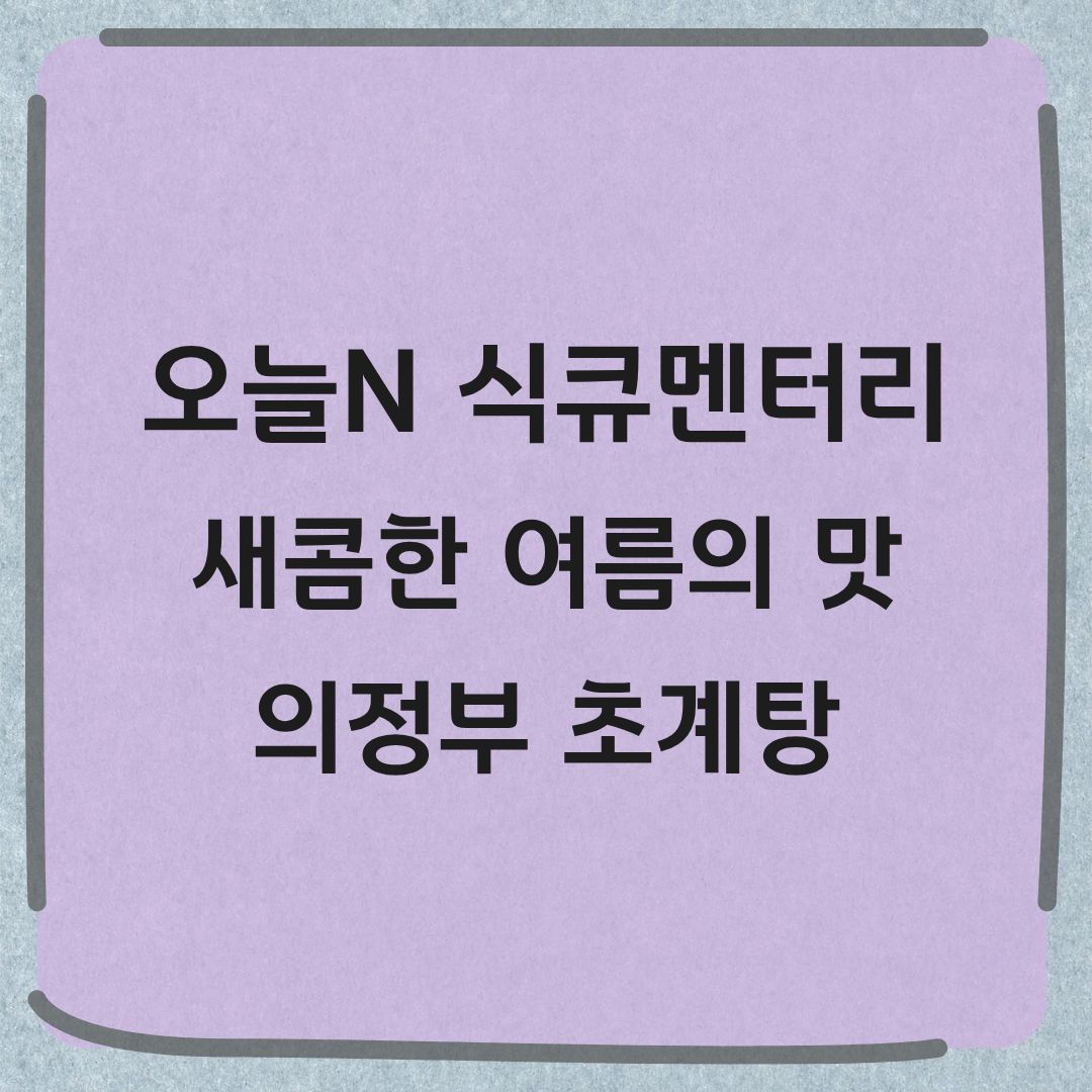 오늘N 식큐멘터리 의정부 초계탕 맛집 정보