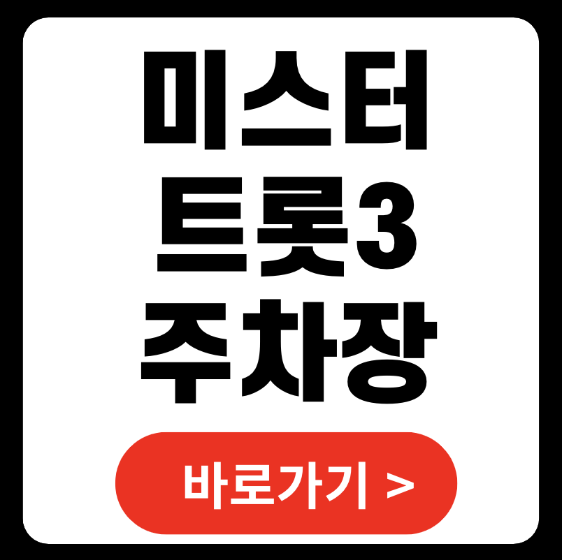 미스터트롯3 전국투어 주차장 무료 바로가기 (+ 최종순위)
