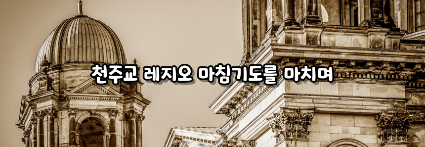 천주교 레지오 마침기도