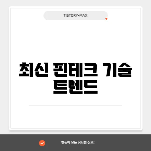 최신 핀테크 기술 트렌드