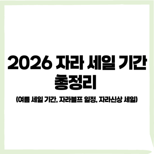 2026 자라 여름 세일, 2026 자라 세일 기간, 2026 자라 신상, 자라 블프 - 커버이미지