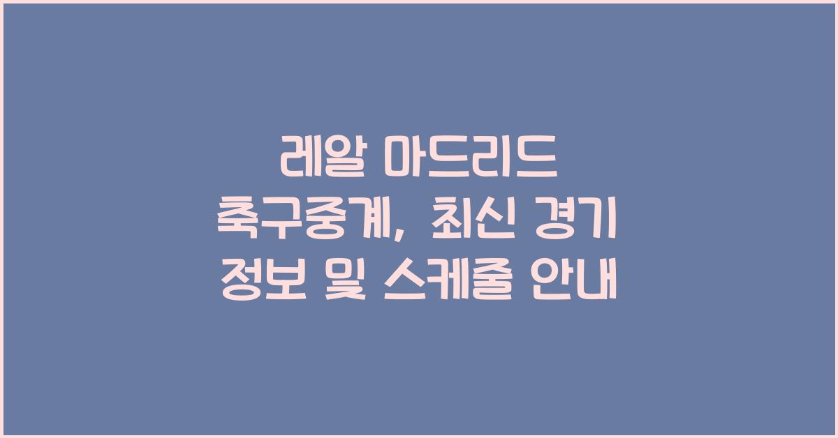 레알 마드리드 축구중계