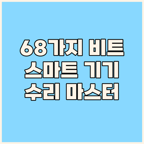 정밀 드라이버 세트 하나로 끝! 68..