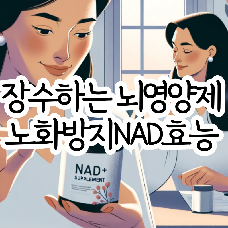 노화방지 영양제 NAD+ 효능 nmn 관계