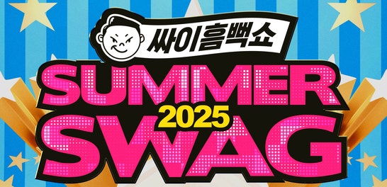 싸이 흠뻑쇼 2025