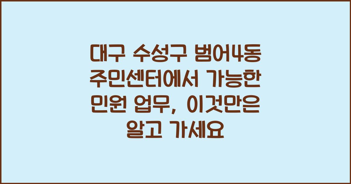 대구 수성구 범어4동 주민센터에서 가능한 민원 업무