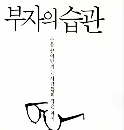 부자의 습관 관련 사진