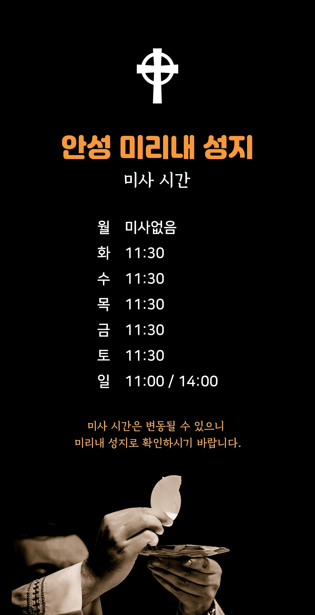 경기도 안성시 미리내성지 미사시간