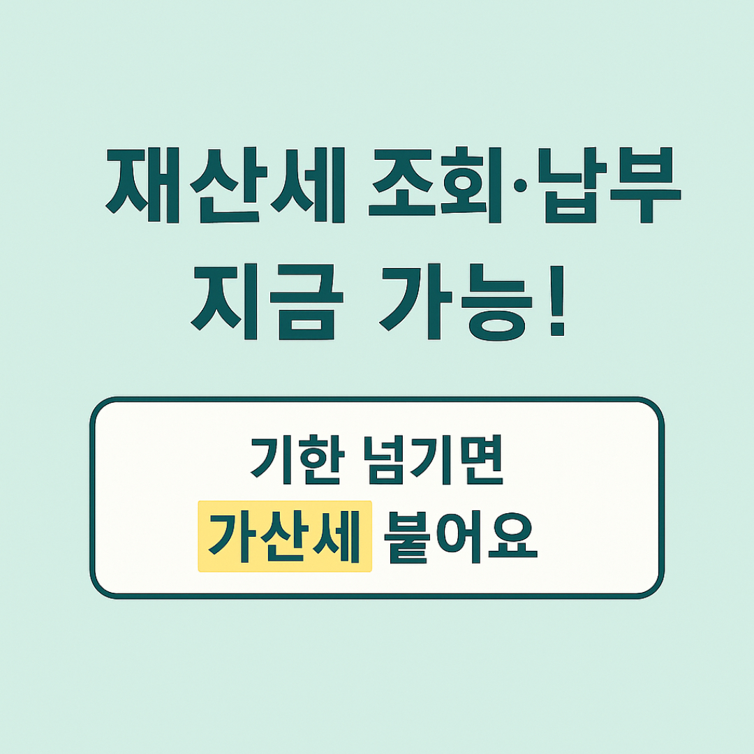 재산세 납부 안내