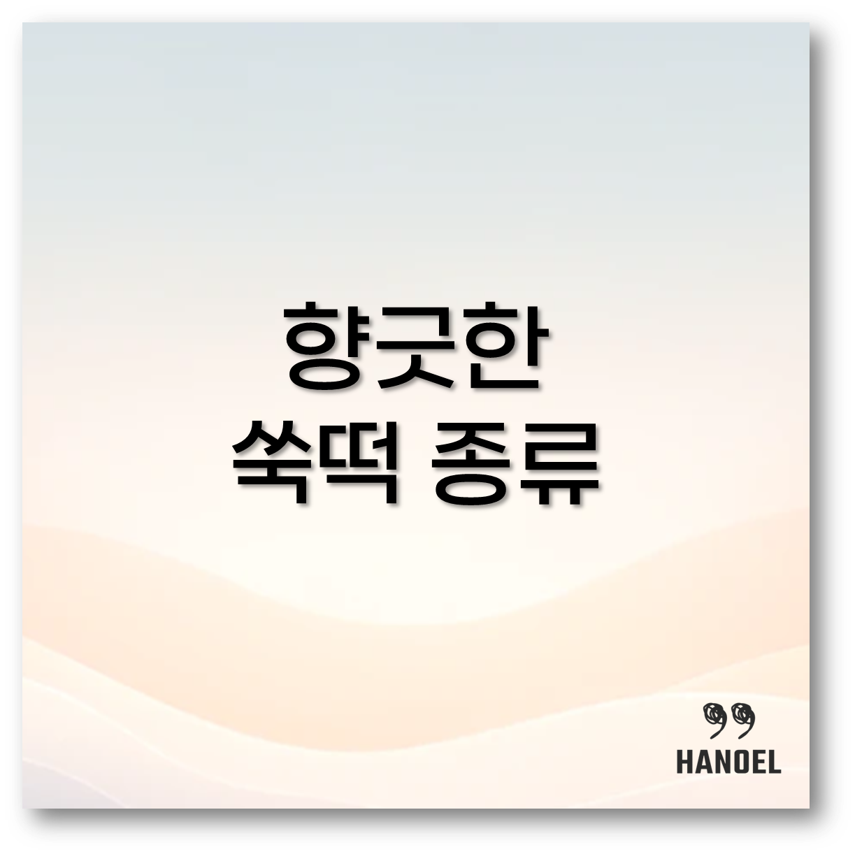 쑥떡 종류