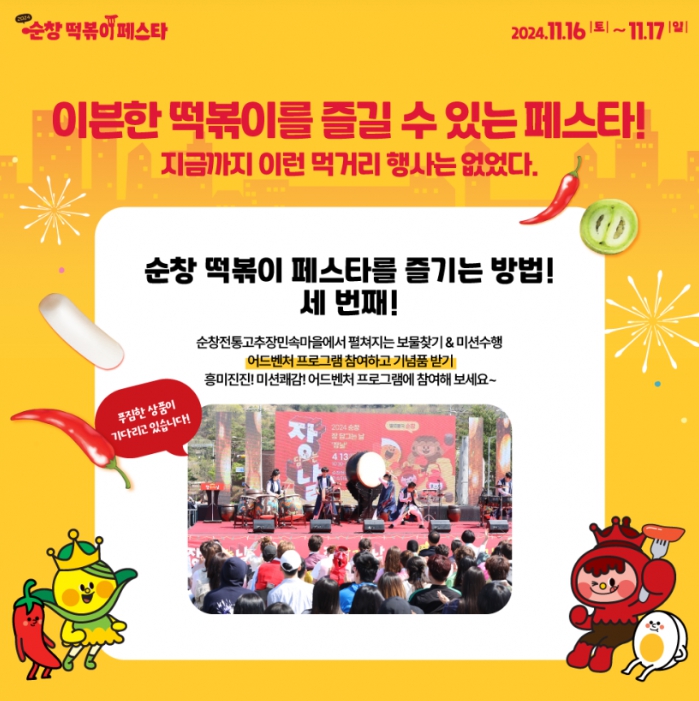 가을/이색축제/2024/순창/떡볶이/페스타