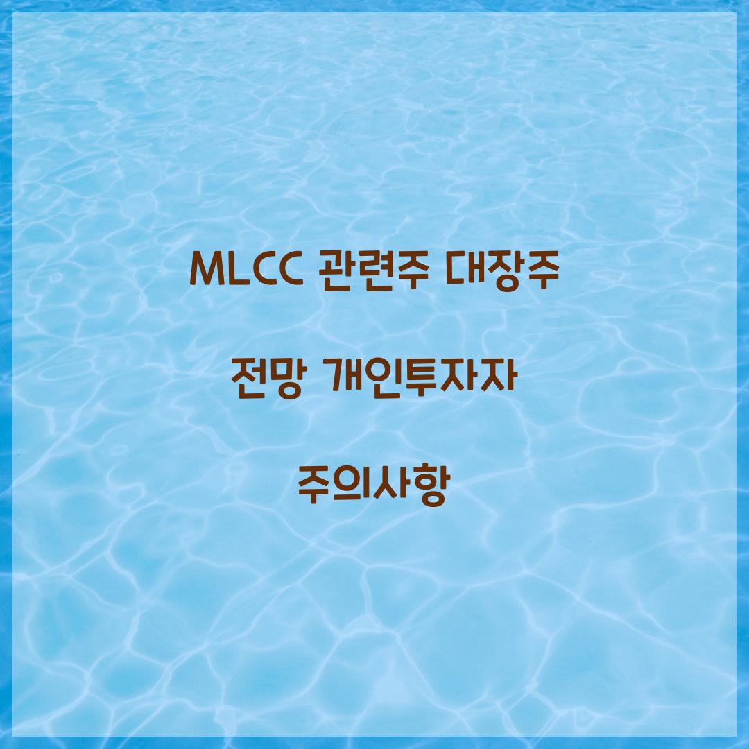 MLCC 관련주 대장주 전망 개인투자자 주의사항
