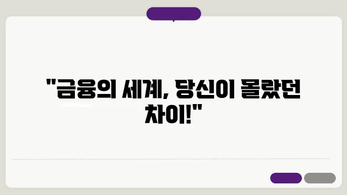 제1금융권 제2금융권 은행 종류와 차이 - 금융기관의 종류