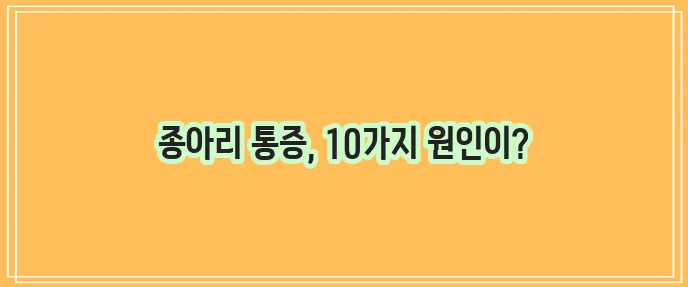 종아리 근육 통증 원인 10가지 꼭 알아두세요!