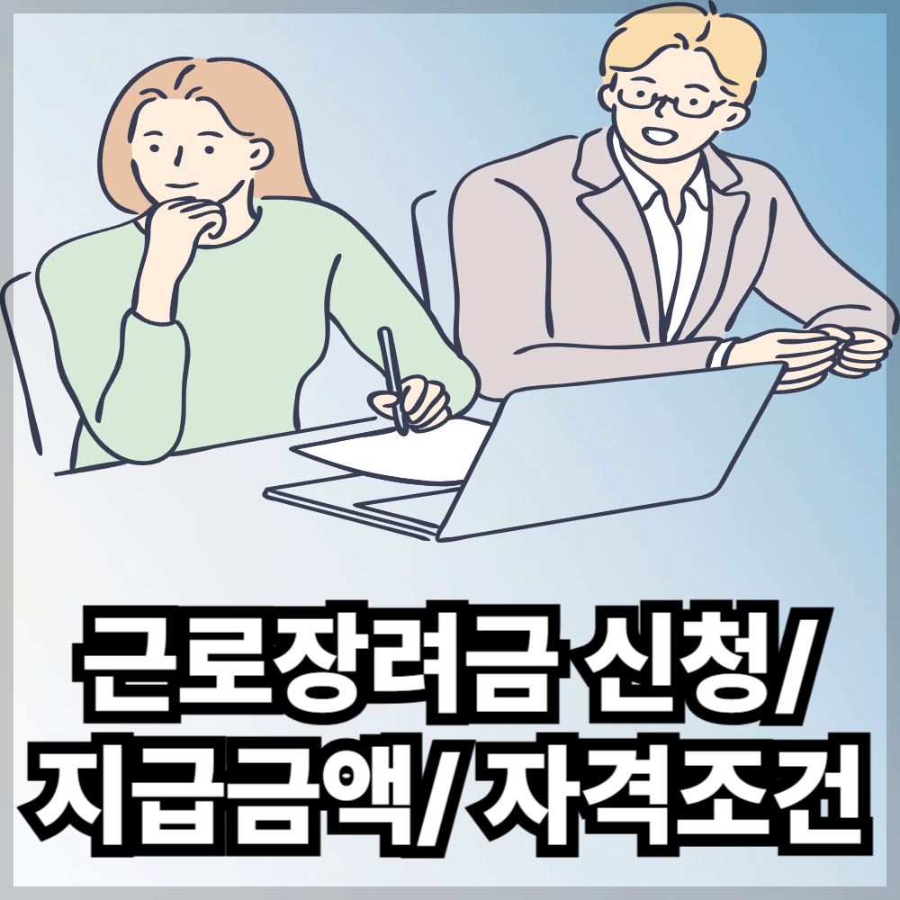 근로장려금 신청지급금액 자격조건