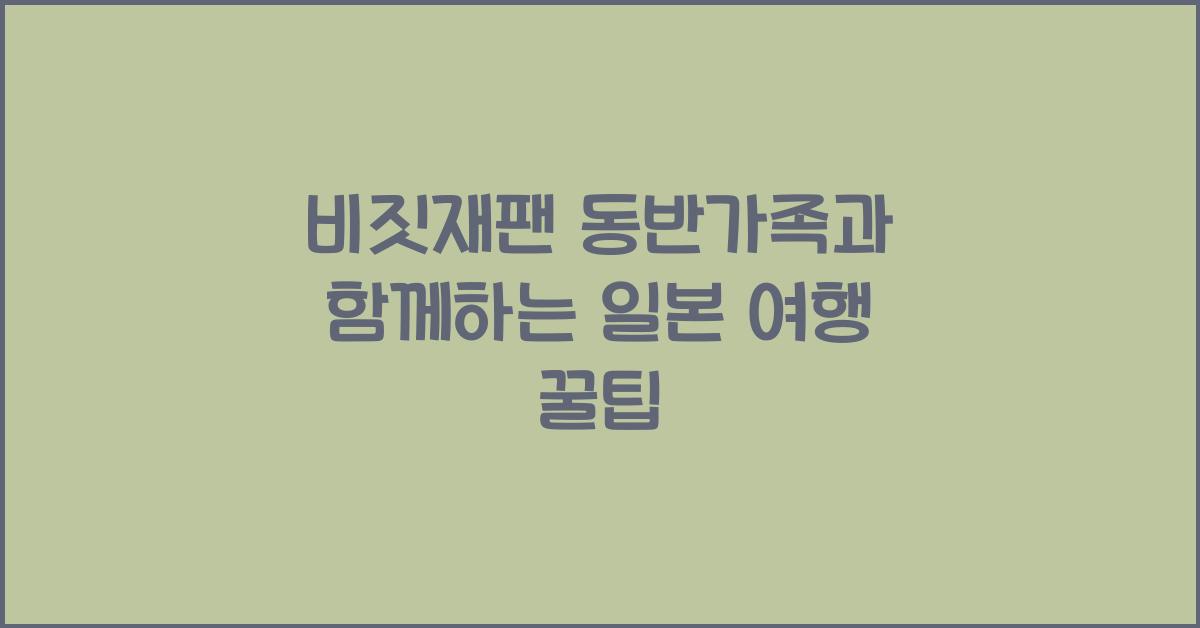 비짓재팬 동반가족