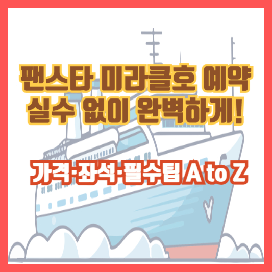 팬스타 미라클호 예약 실수 없이 완벽하게! 가격&middot;좌석&middot;필수팁 A to Z