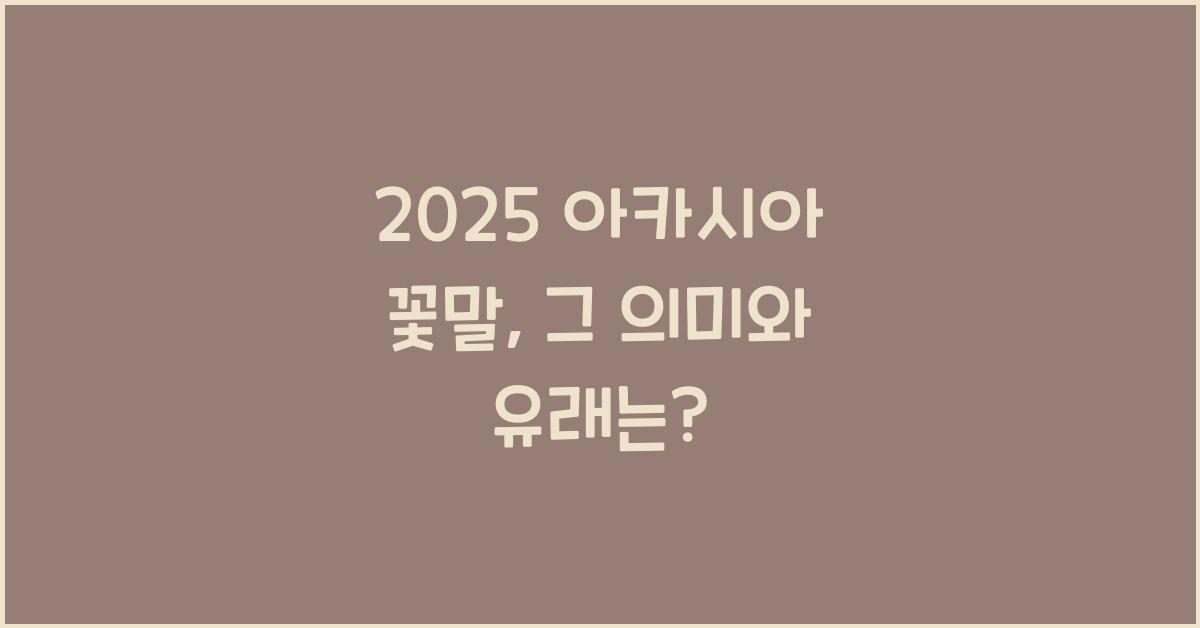 2025 아카시아 꽃말