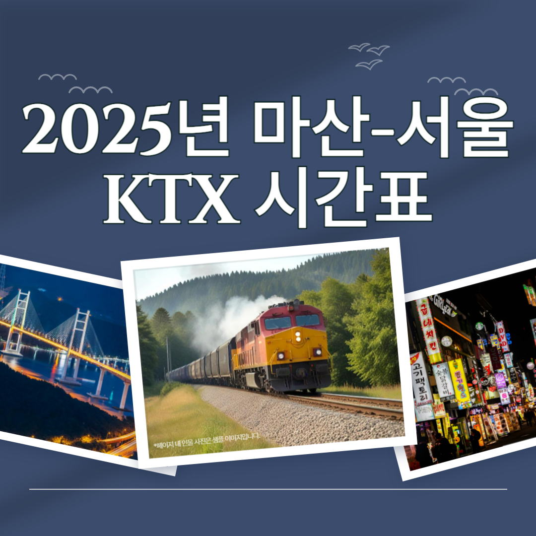 2025 마산역 - 서울역 KTX 기차시간표🚄 열차시간표 확인 및 실시간 조회