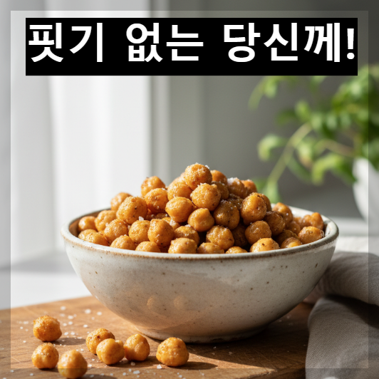 밝고 화사한 햇살이 비치는 주방 테이블 위에 정갈하게 담긴 노란색 병아리콩과 신선한 채소 샐러드가 함께 놓인 고화질 사진