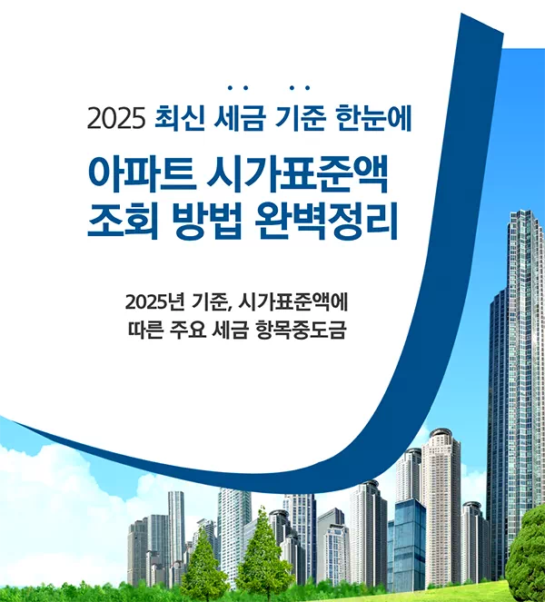 아파트 시가표준액 조회 방법 완전정리ㅣ2025 최신 세금 기준 한눈에 보기