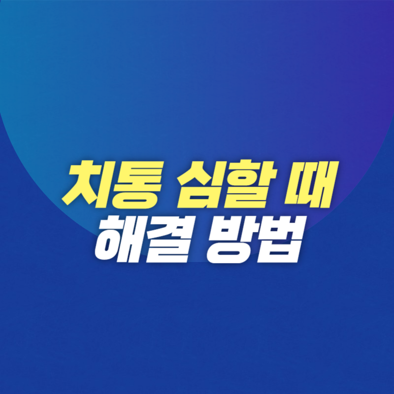 치통 심할 때 해결 방법