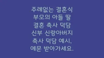 딸 결혼식 축사 결혼 축하글 답례글_25