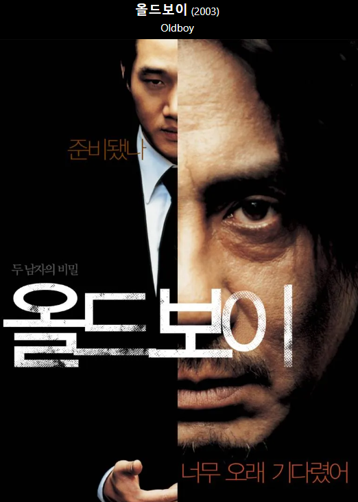 올드보이(2003)