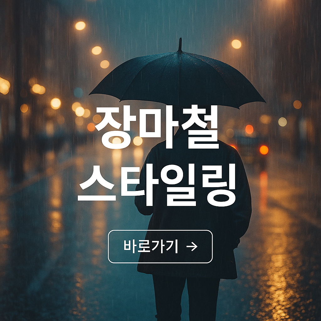 장마철 스타일링 사진