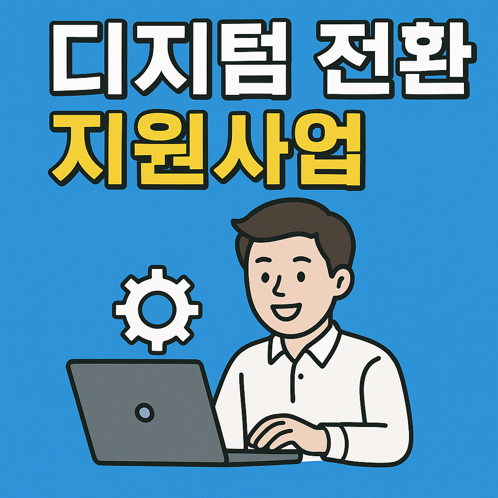 디지털 전환 지원사업 신청방법