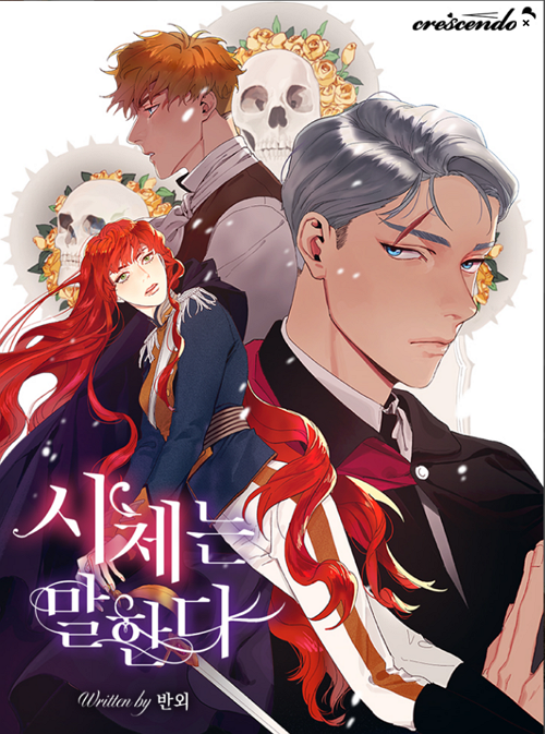 <시체는 말한다> 웹소설 표지