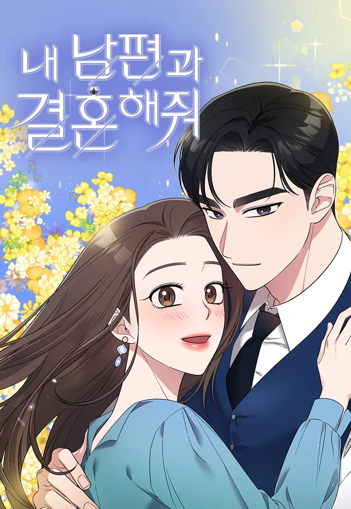 웹툰 &lt;내 남편과 결혼해줘&gt; 표지 이미지