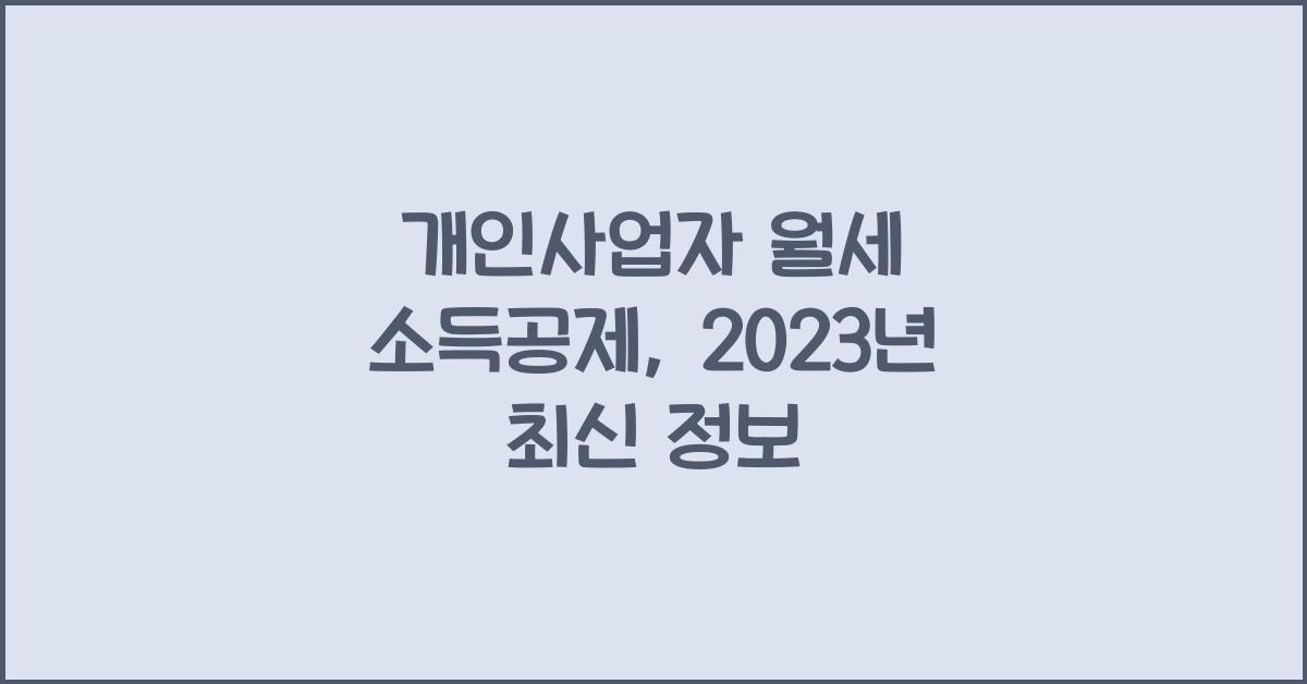 개인사업자 월세 소득공제