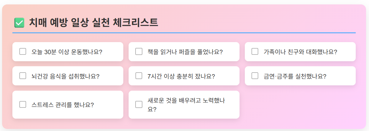 치매 예방 일상 체크리스트를 보기 쉽게 정리한 표