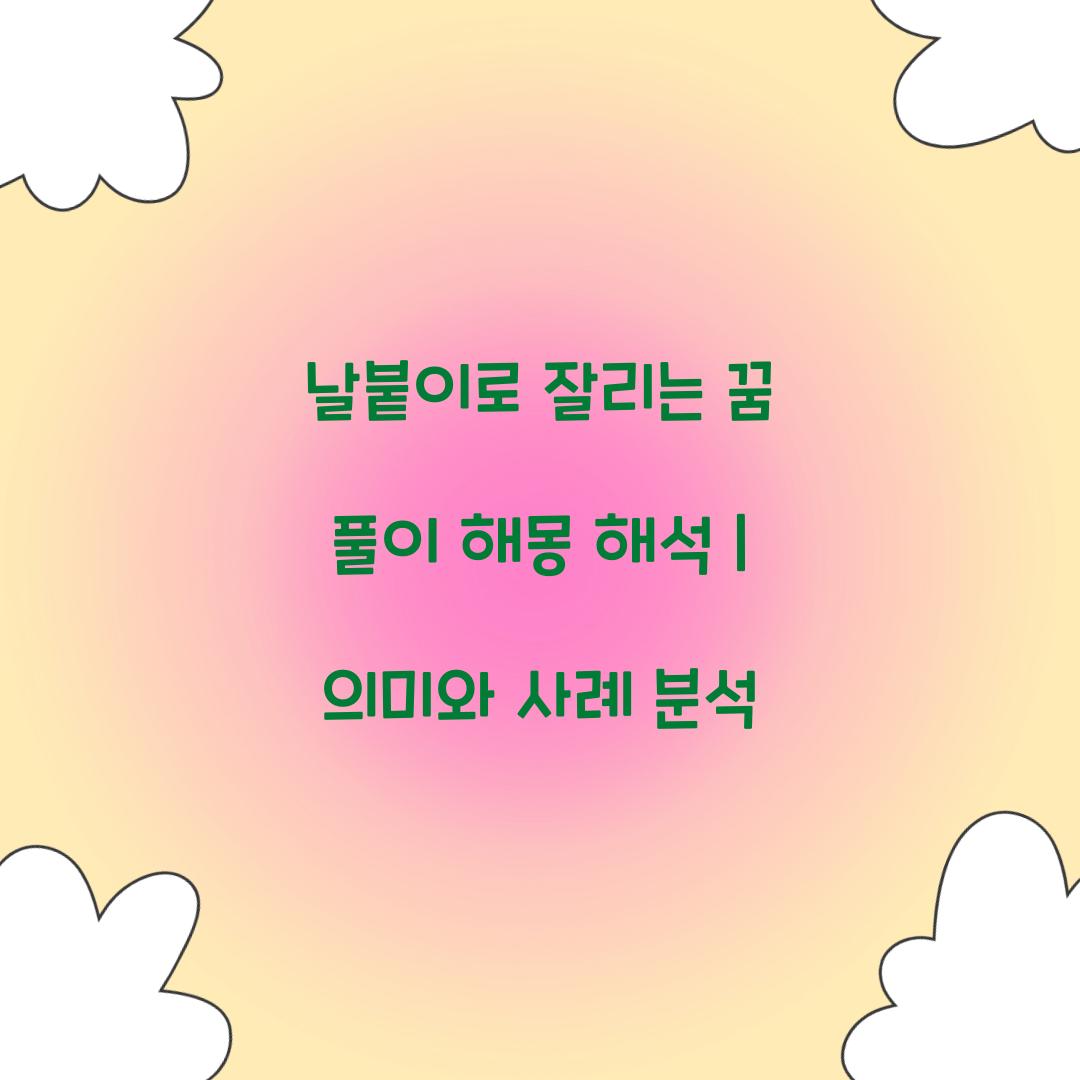 날붙이로 잘리는 꿈 풀이 해몽 해석