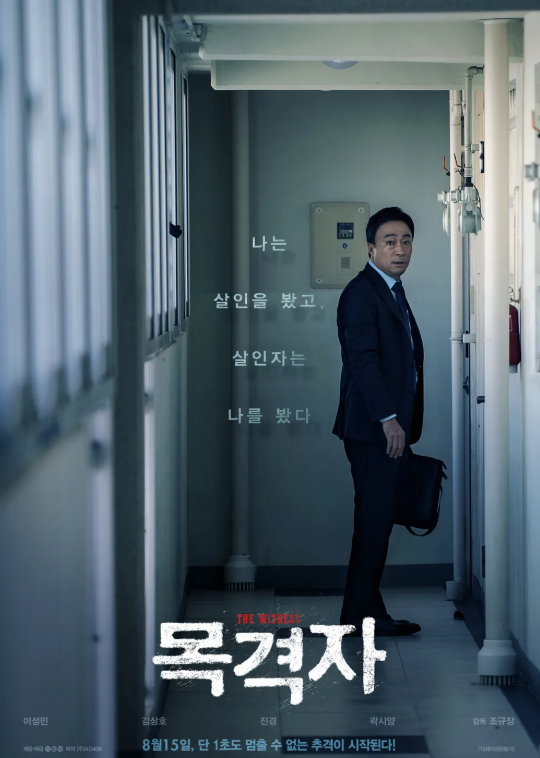 영화 목격자 포스터 사진