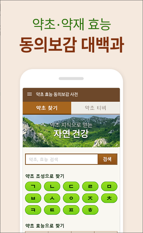 약초 효능 동의보감 사전 어플, 산약초 나물 효능 찾아보기