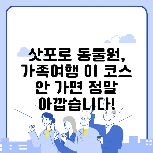 삿포로 동물원, 가족여행 이 코스 안 가면 정말 아깝습니다!