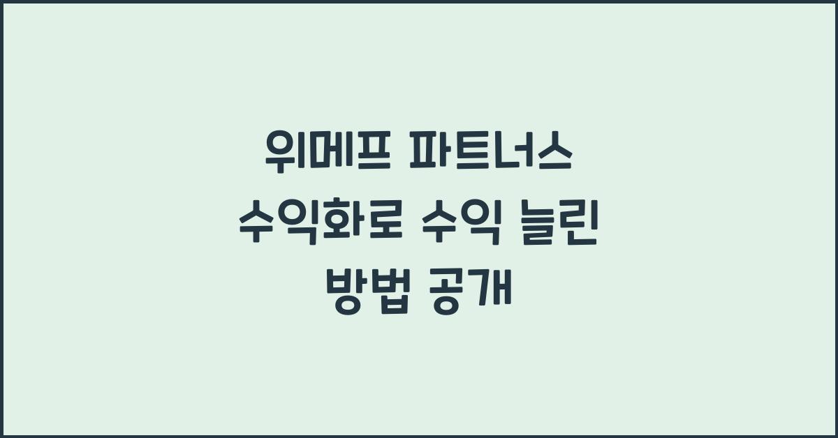 위메프 파트너스 수익화