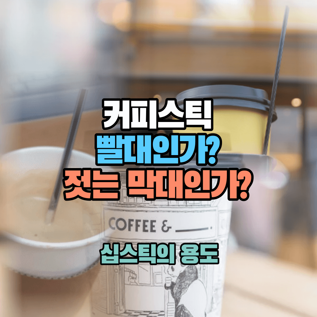 커피스틱, 빨대인가? 젓는 막대인가?: 십스틱의 용도