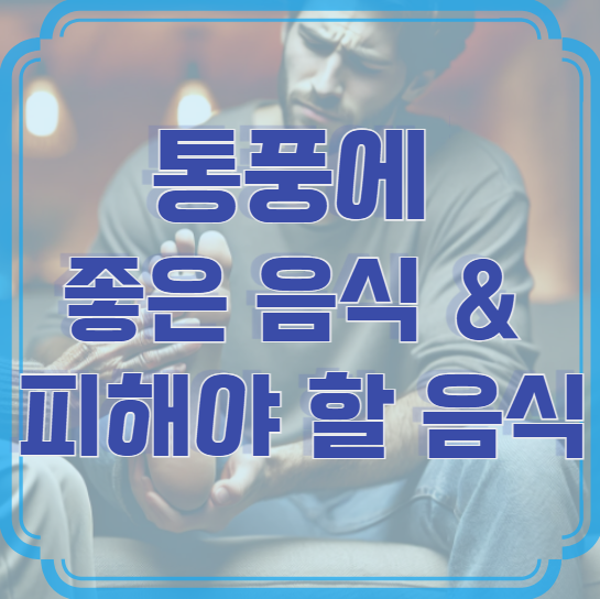 통풍에 좋은 음식 & 피해야 할 음식 – 건강한 식단으로 통풍 관리하기