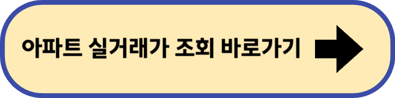 국토교통부 실거래가 공개 시스템 바로 가기입니다.