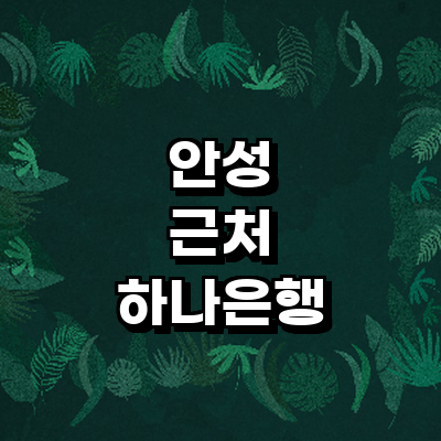 안성시 하나은행