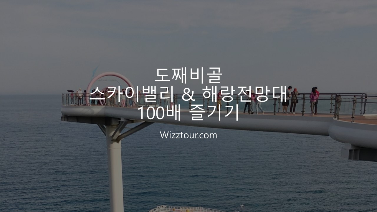 도째비골 스카이밸리 전망대 모습