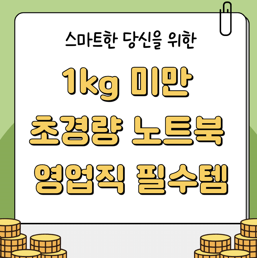 1kg 미만 초경량 노트북 추천