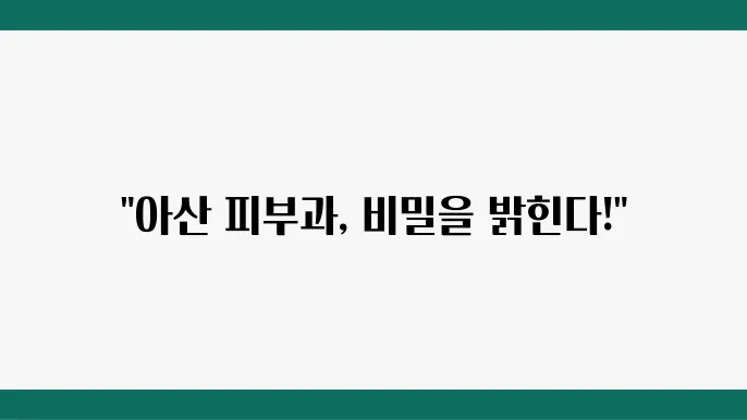 아산시 피부과 추천 BEST 8곳