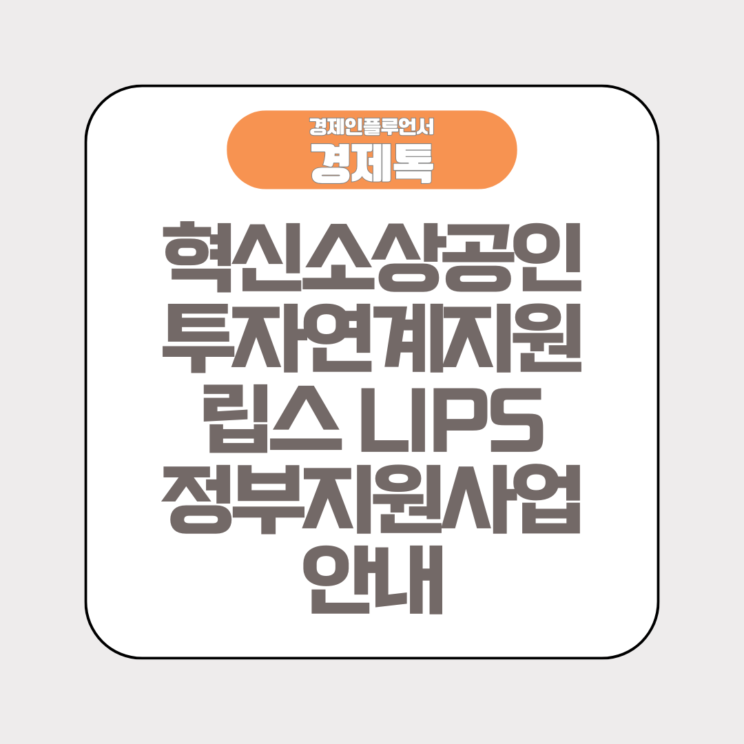 혁신소상공인 투자연계지원 립스 LIPS 정부지원사업 안내