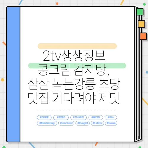 2tv생생정보 콩크림 감자탕, 살살 녹는강릉 초당 맛집 기다려야 제맛