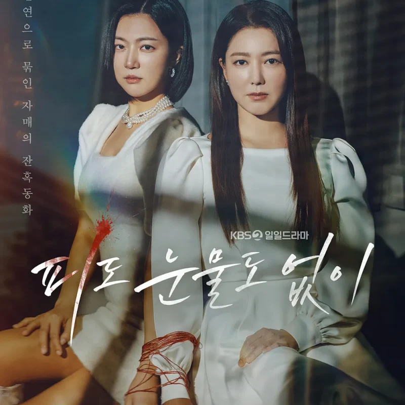 드라마 피도 눈물도 없이 두 자매가 손이 묶인채 등장하는 포스터 썸네일