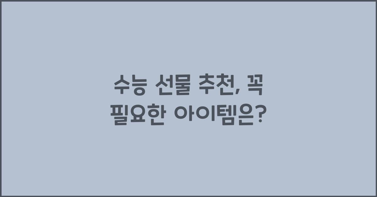 수능 선물 추천